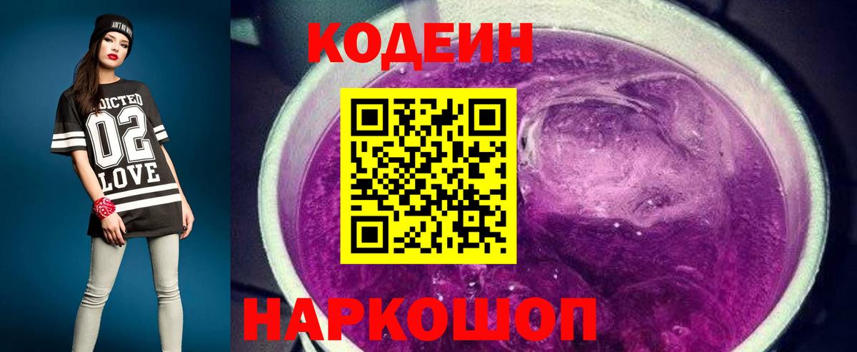 Кодеин Purple Drank  Вход с VPN  Ейск 